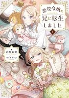 悪役令嬢の兄に転生しました (全9巻) Kindle版